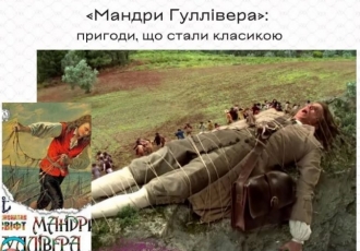 «Мандри Гуллівера»:  пригоди, що стали класикою